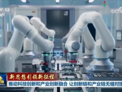 【新思想引领新征程】推动科技创新和产业创新融合 让创新链和产业链无缝对接